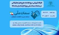 کارگاه آموزشی درج اطلاعات طرح‌های تحقیقاتی در سامانه سمات ملی ویژه کارشناسان ماده ۵۶ برگزار می شود
