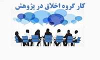 اطلاع رسانی کارگروه اخلاق در پژوهش های زیستی