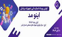 فراخوان شرکت در «اولین رویداد استارت‌آپی تجهیزات پزشکی اینومد»