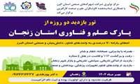 اطلاعیه تور بازدید دو روزه از پارک علم و فناوری استان زنجان