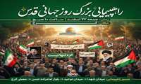 راهپیمایی بزرگ روز جهانی قدس