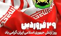 پیام معاون تحقیقات و فناوری دانشگاه به مناسبت روز ارتش جمهوری اسلامی ایران