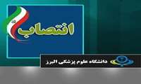 سرپرست معاونت درمان دانشگاه علوم پزشکی البرز منصوب شد