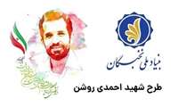 ثبت‌نام دهمین دوره طرح شهید احمدی‌روشن آغاز شد