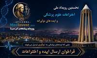 فراخوان نخستین رویداد ملی اختراعات و ایده‌های نوآورانه 