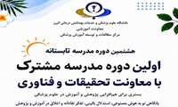  هشتمین دوره مدرسه تابستانه دانشگاه علوم پزشکی البرز