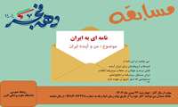 مسابقه ویژه دهه فجر / نامه ای به ایران بنویس 