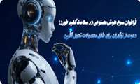 سومین فراخوان ملی طرح‌های محصول‌محور هوش مصنوعی در حوزه سلامت آغاز شد.