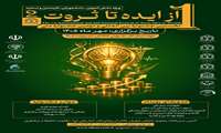 نخستین جشنواره بین المللی و دومین جشنواره ملی از ایده تا ثروت