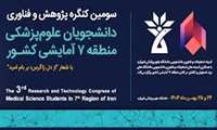 سومین کنگره پژوهش و فناوری دانشجویان علوم‌پزشکی منطقه ۷ آمایشی کشور