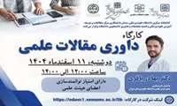 کارگاه کشوری داوری مقالات علمی