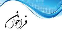 فراخوان همکاری مراکز تحقیقاتی با مرکز مدیریت بیماری‌های واگیر وزارت بهداشت