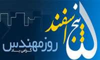 پیام تبریک معاون تحقیقات و فناوری به مناسبت روز مهندس