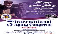 سومین کنگره بین المللی سالمندی فعال (هفتمین نشست سالمندی پروفسور علوی)