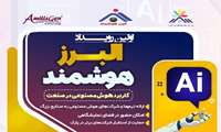  اولین رویداد نوآوری و فناوری هوش مصنوعی در صنعت 