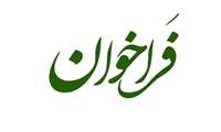 فراخوان برگزاری جشنواره ایده پردازی همزمان با کنگره ملی ایمنی و سلامت مواد غذایی