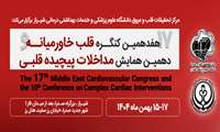 هفدهمین کنگره وبیناری بین المللی قلب و عروق خاورمیانه و دهمین همایش مداخلات پیچیده قلبی