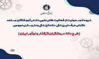دومین فراخوان حمایت از فعالیت‌های علمی دانش‌آموختگان مستعد دکترای حرفه‌ای پزشکی، دندانپزشکی و داروسازی عمومی( طرح دانا)