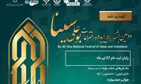 دومین دوره جشنواره ملی ایده و اختراعات بوعلی سینا