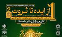 فراخوان ملی و بین المللی نخستین جشنواره بین المللی و دومین جشنواره ملی از ایده تا ثروت در حوزه سلامت