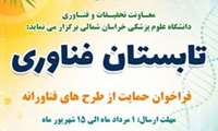 فراخوان کشوری حمایت از طرح های فناورانه(تابستان فناوری)