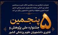 فراخوان برگزاری پنجمین جشنواره پژوهش و فناوری دانشجویی دانشجویان علوم پزشکی کشور