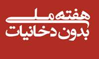 روزشمار هفته ملی بدون دخانیات سال ۱۴۰۵ اعلام شد