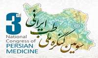 سومین کنگره ملی طب ایرانی