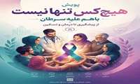 پویش هیچ کس تنها نیست، باهم علیه سرطان، از پیشگیری تا درمان و تسکین