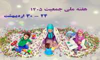 روز شمار و شعار هفته ملی جمعیت اعلام شد 