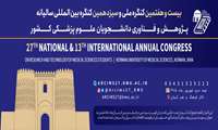 بیست و هفتمین کنگره ملی و سیزدهمین کنگره بین‌المللی پژوهش و فناوری دانشجویان علوم پزشکی کشور