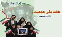 روز شمار و شعار هفته ملی جمعیت اعلام شد. 