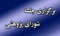 بیستمین جلسه شورای پژوهشی دانشگاه با حضور معاون تحقیقات و فناوری