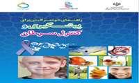 راهنمای خود مراقبتی برای پیشگیری و کنترل سرطان