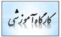 کارگاه کشوری ژورنالیسم پزشکی