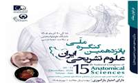 برگزاری پانزدهمین کنگره علوم تشریح ایران در دانشگاه علوم توانبخشی و سلامت اجتماعی
