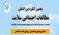  پنجمین کنگره بین المللی  مطالعات اجتماعی سلامت