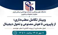 وبینار تکامل مطب‌داری؛ از پاپیروس تا هوش مصنوعی و تحول دیجیتال