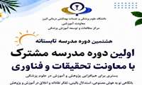  آغاز بخش پژوهشی هشتمین دوره مدرسه تابستانه