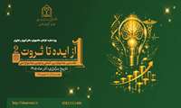 فراخوان نخستین جشنواره بین المللی و دومین جشنواره ملی از ایده تا ثروت