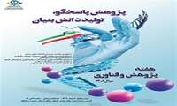 مراسم هفته پژوهش و فناوری سال 1402