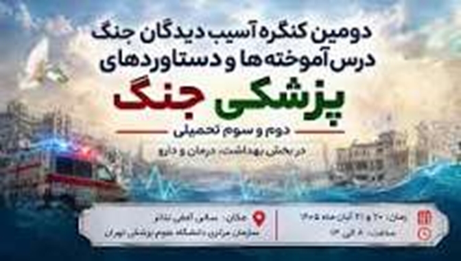 با حضور اساتید، پژوهشگران و تلاشگران نظام سلامت کشور؛