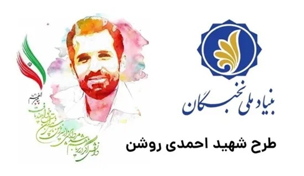  ثبت‌نام دهمین دوره طرح شهید احمدی‌روشن آغاز شد