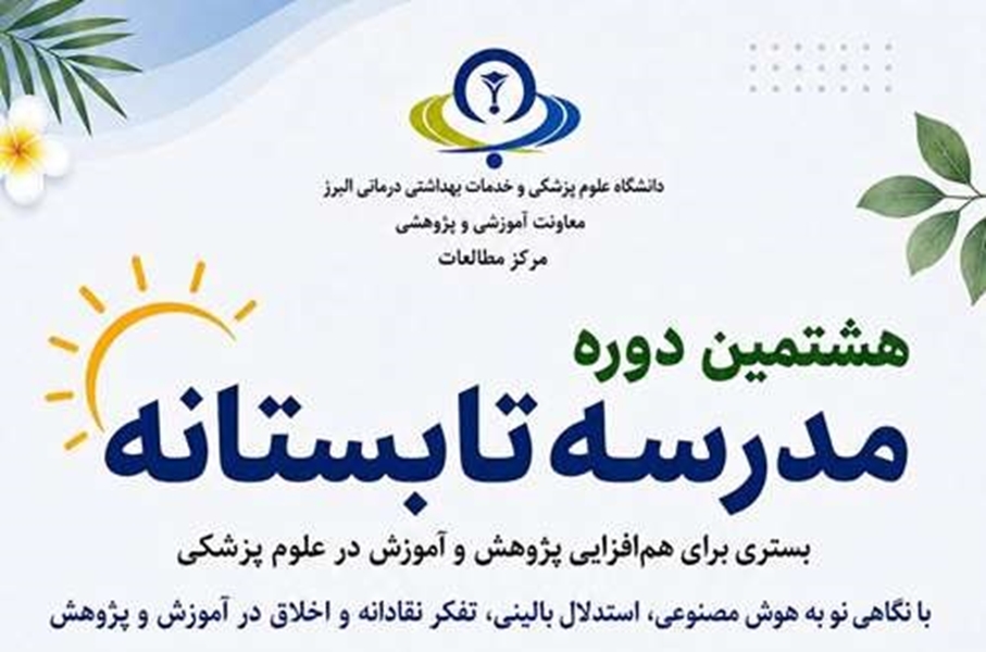  هشتمین مدرسه تابستانه دانشگاه علوم پزشکی البرز