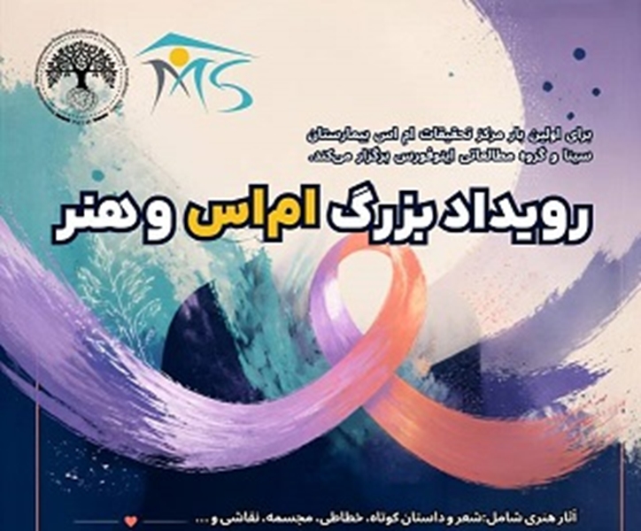 فراخوان اولین رویداد بزرگ ام‌اس و هنر