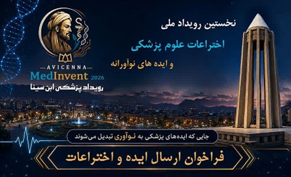 فراخوان نخستین رویداد ملی اختراعات و ایده‌های نوآورانه 