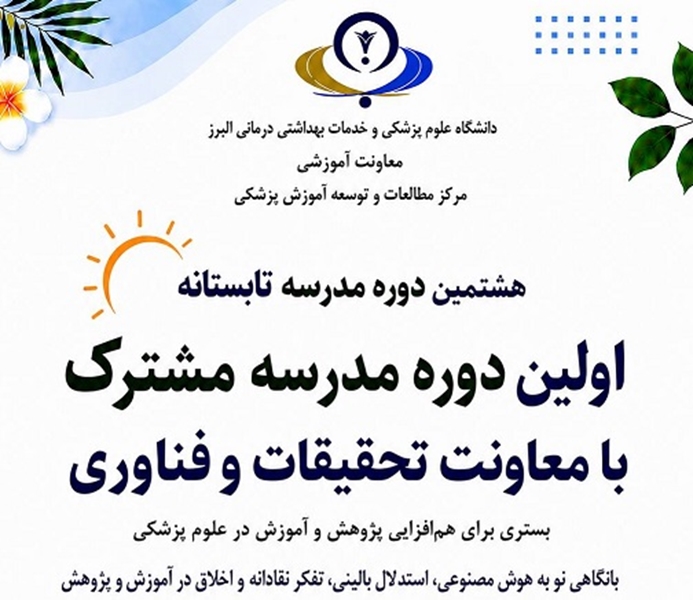  هشتمین دوره مدرسه تابستانه دانشگاه علوم پزشکی البرز