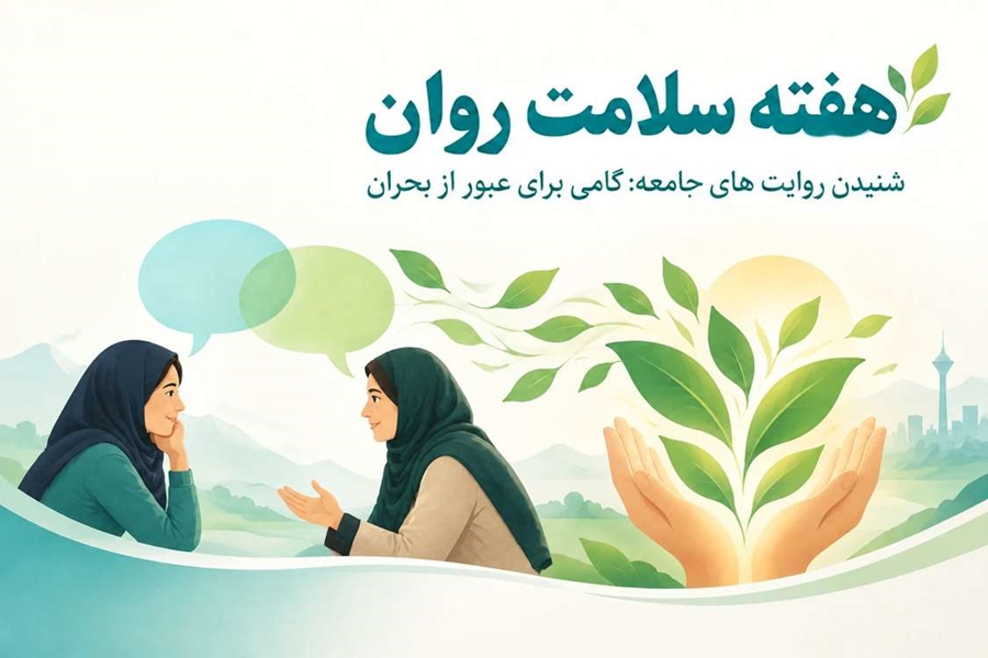 روزشمار هفته سلامت روان با شعار شنیدن روایت های جامعه: گامی برای عبور از بحران اعلام شد 