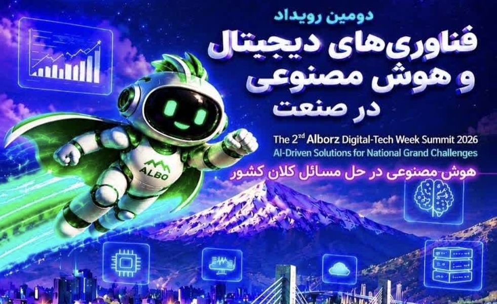  دومین رویداد بزرگ هفته تکنولوژی البرز