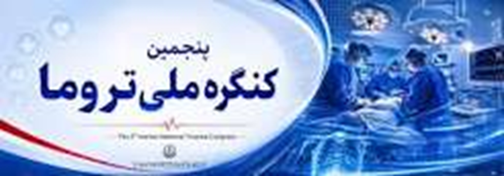 اطلاع رسانی پنجمین کنگره ملی تروما
